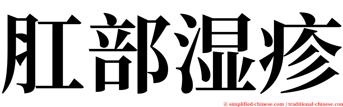 肛部湿疹 serif font