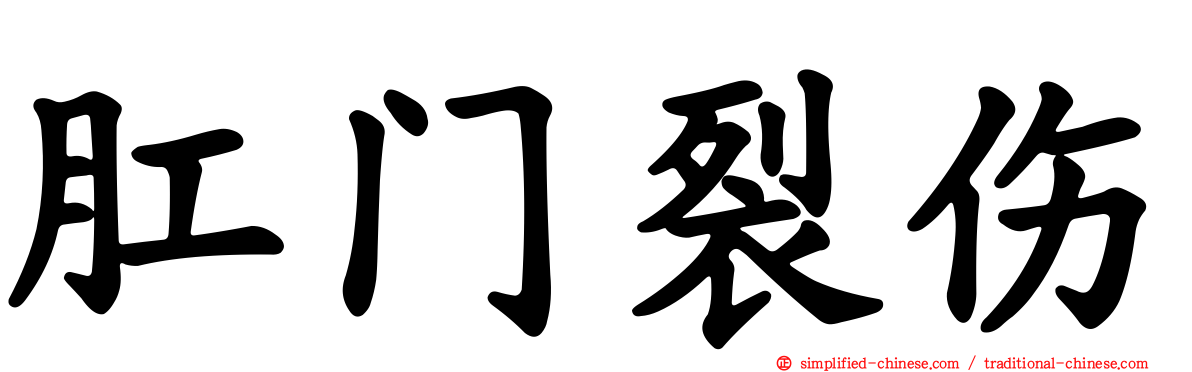 肛门裂伤