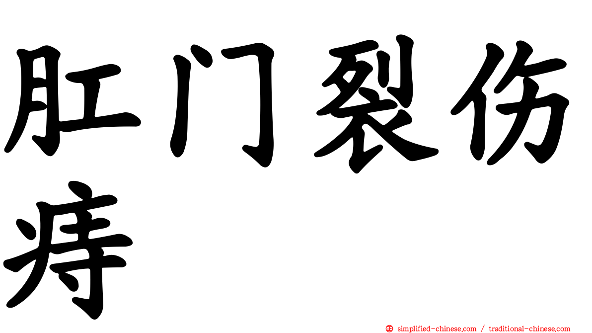 肛门裂伤痔