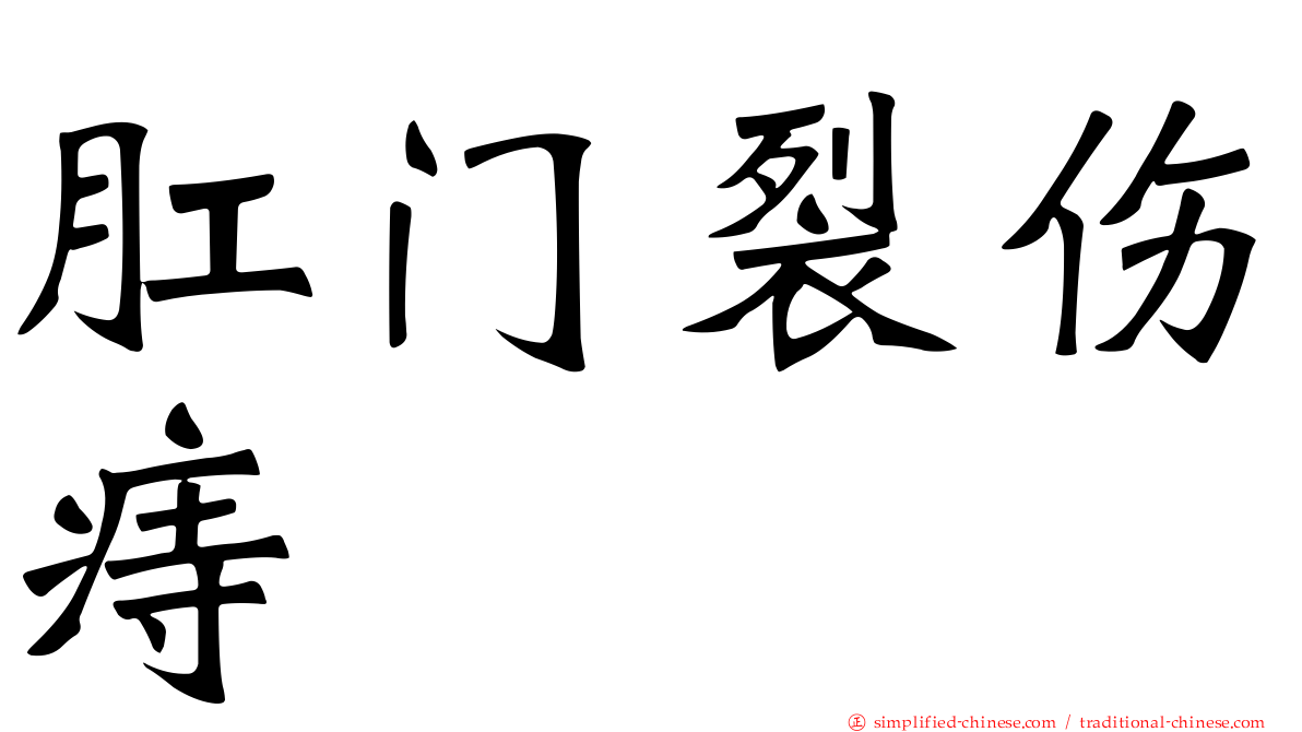 肛门裂伤痔