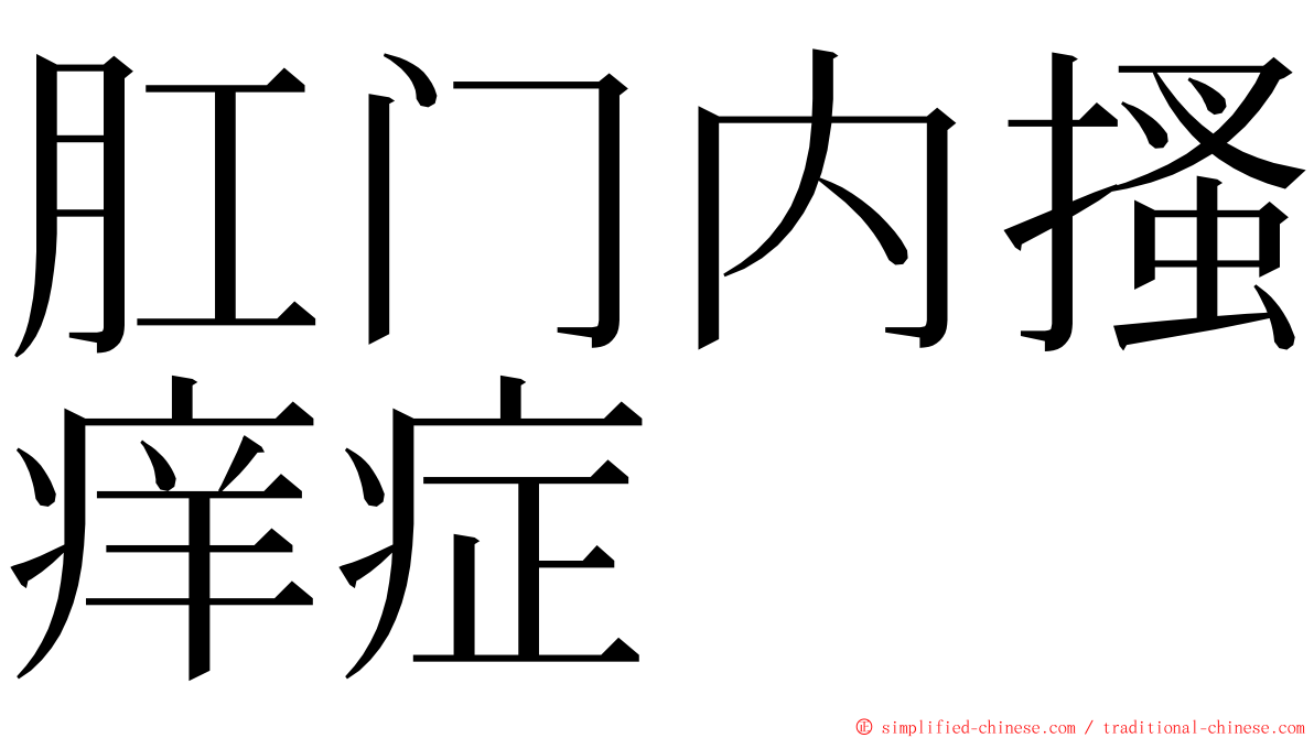 肛门内搔痒症 ming font