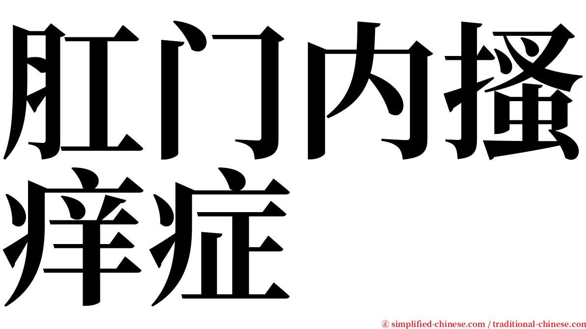 肛门内搔痒症 serif font