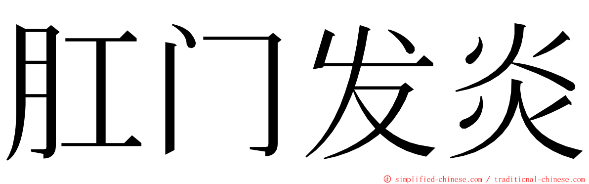 肛门发炎 ming font