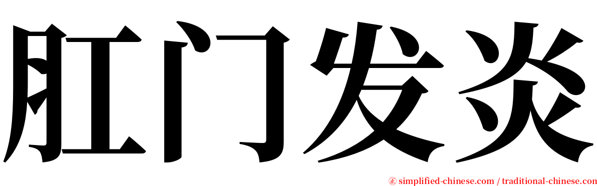 肛门发炎 serif font