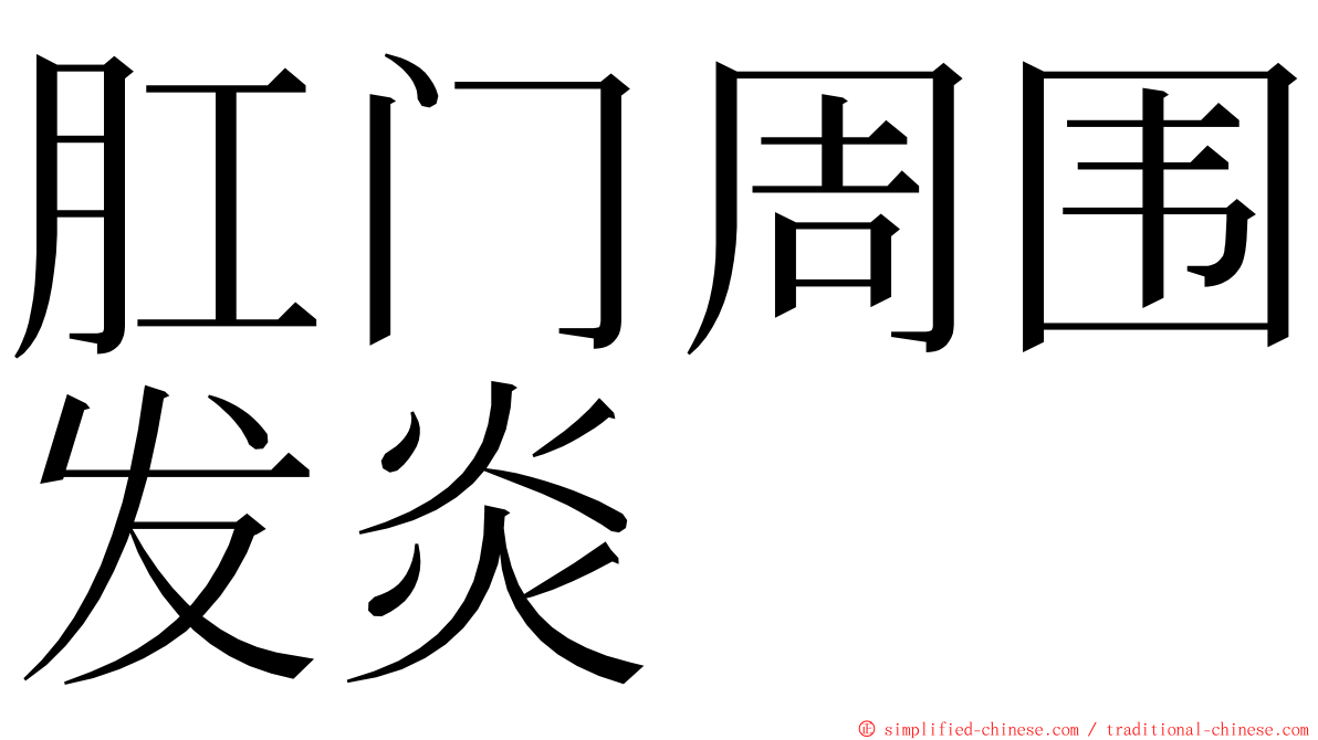 肛门周围发炎 ming font