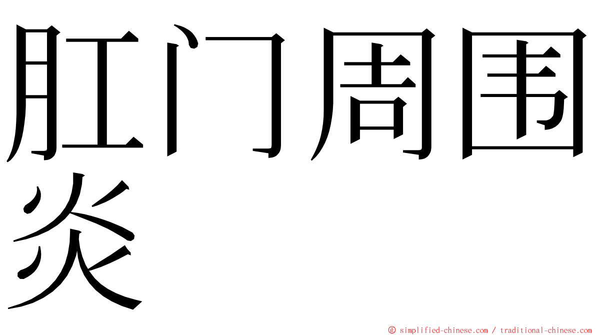 肛门周围炎 ming font