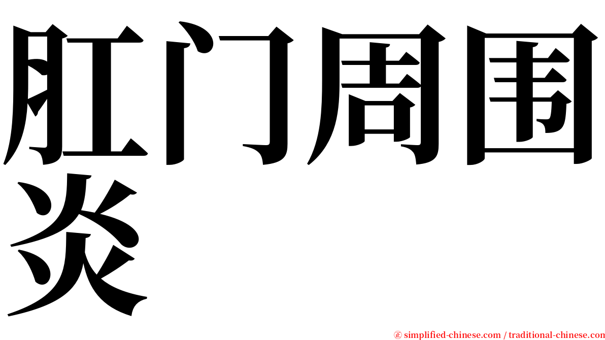 肛门周围炎 serif font