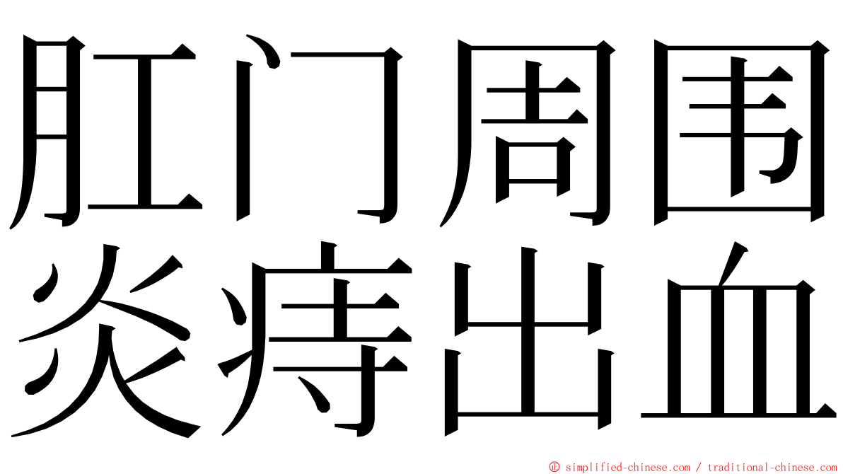 肛门周围炎痔出血 ming font