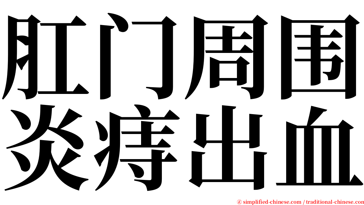 肛门周围炎痔出血 serif font