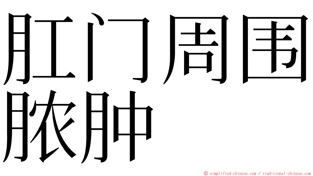 肛门周围脓肿 ming font