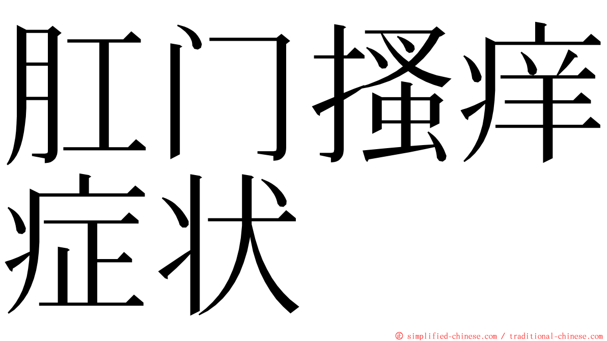 肛门搔痒症状 ming font