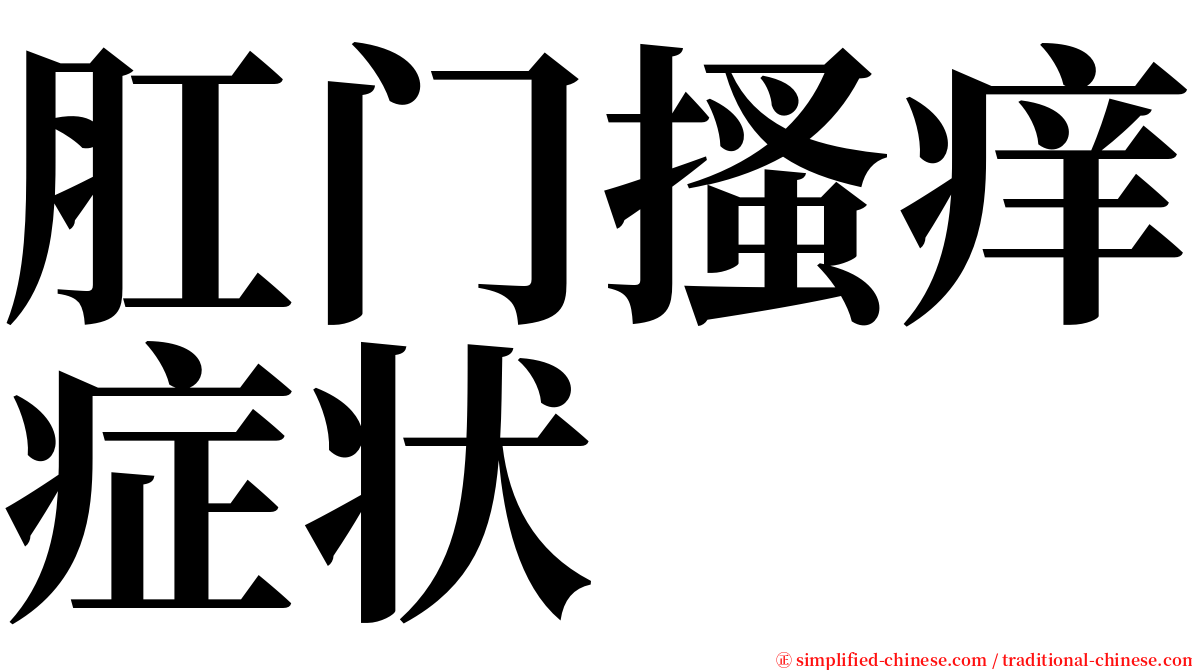 肛门搔痒症状 serif font