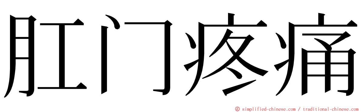 肛门疼痛 ming font