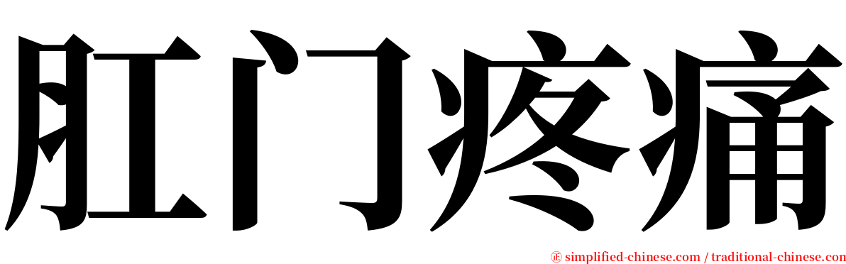 肛门疼痛 serif font