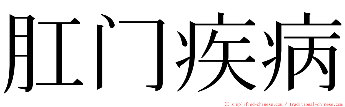 肛门疾病 ming font