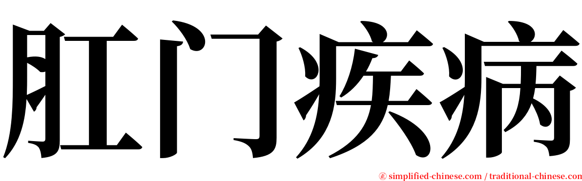 肛门疾病 serif font