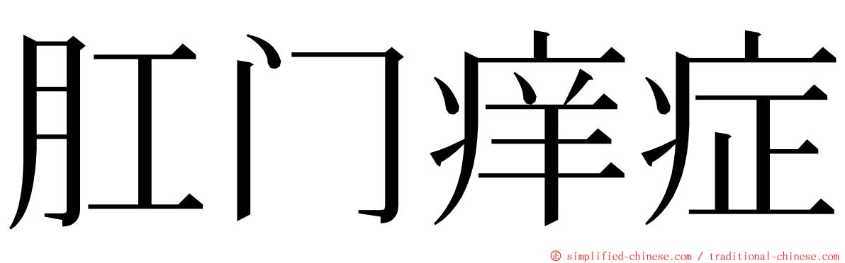 肛门痒症 ming font