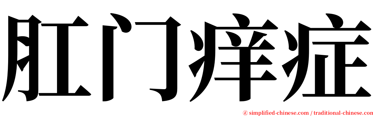 肛门痒症 serif font