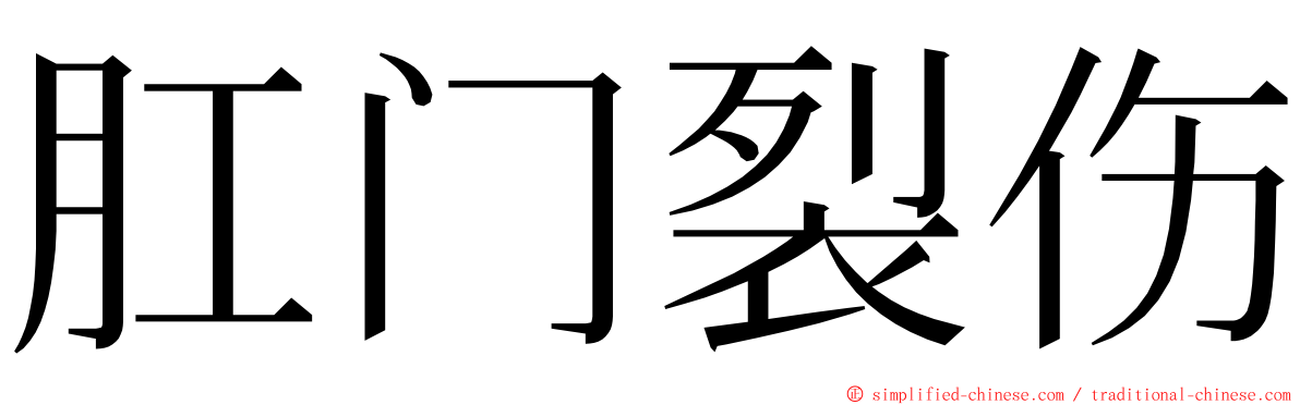 肛门裂伤 ming font