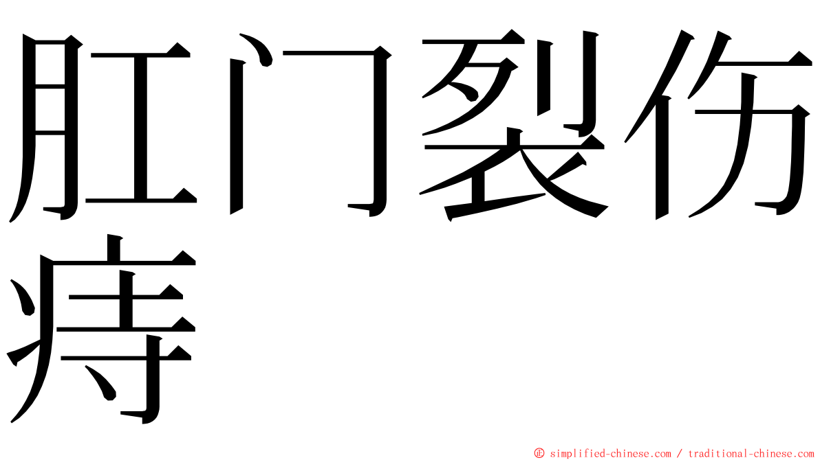 肛门裂伤痔 ming font