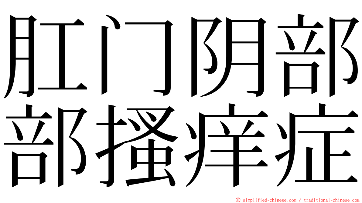 肛门阴部部搔痒症 ming font