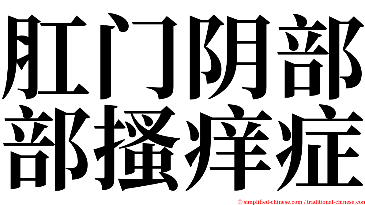 肛门阴部部搔痒症 serif font