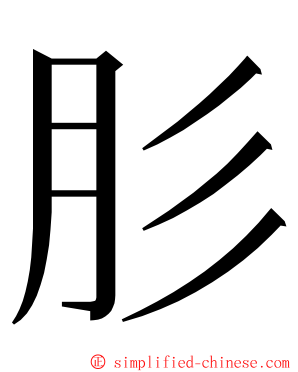 肜 ming font