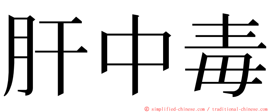 肝中毒 ming font