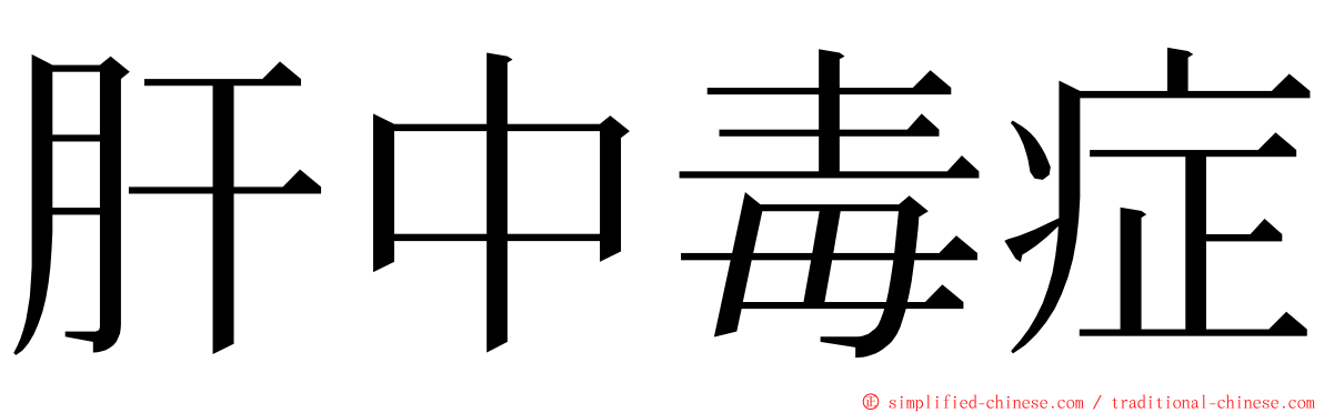 肝中毒症 ming font