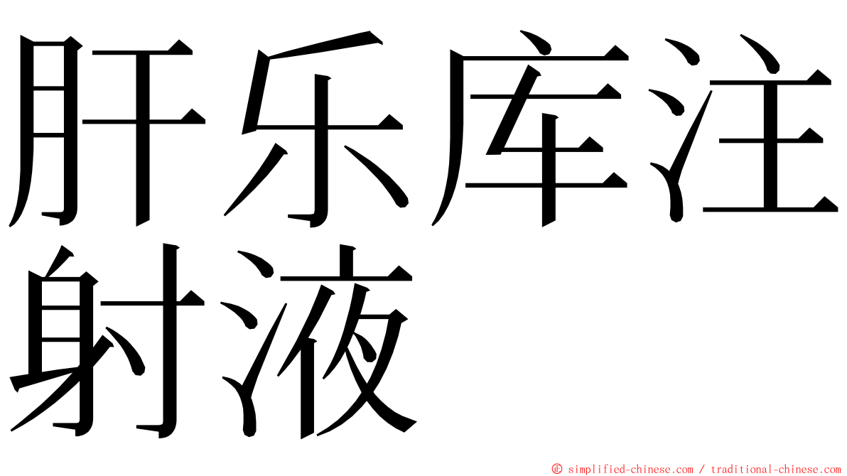 肝乐库注射液 ming font