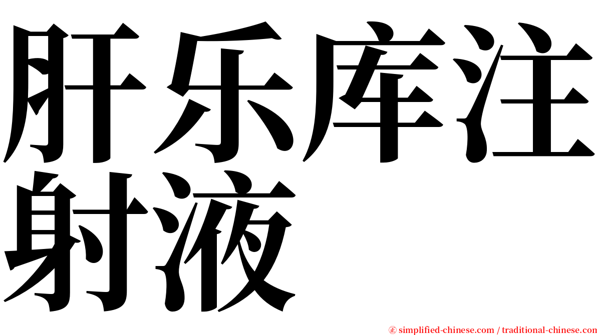 肝乐库注射液 serif font