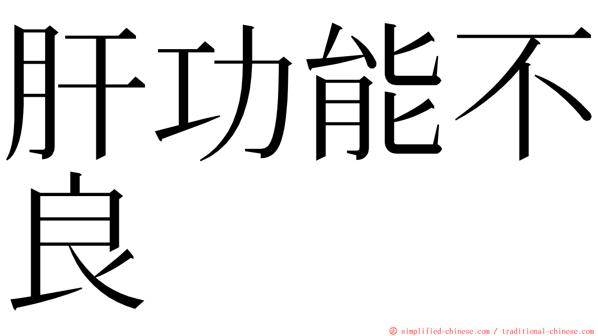 肝功能不良 ming font