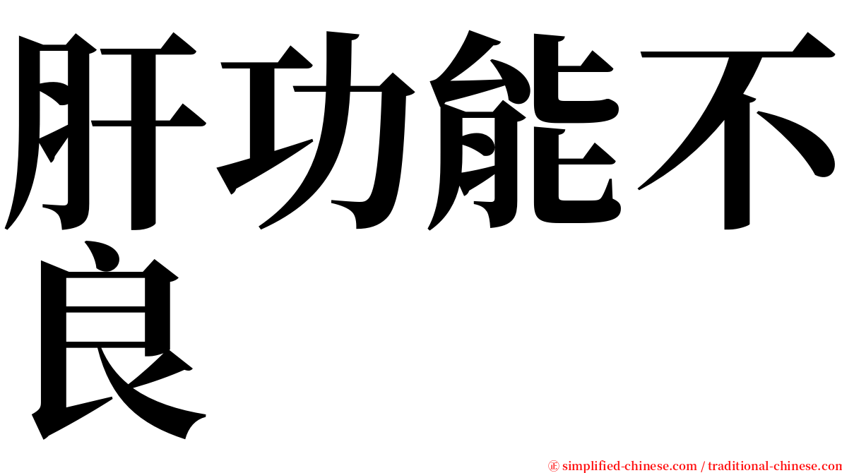 肝功能不良 serif font