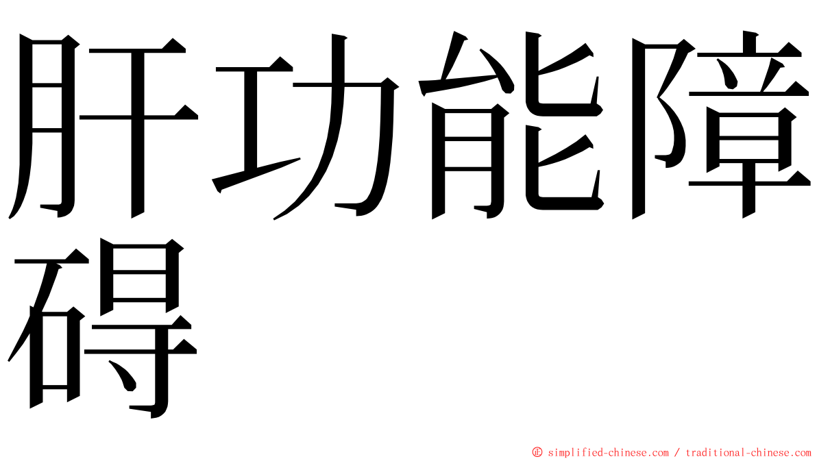 肝功能障碍 ming font