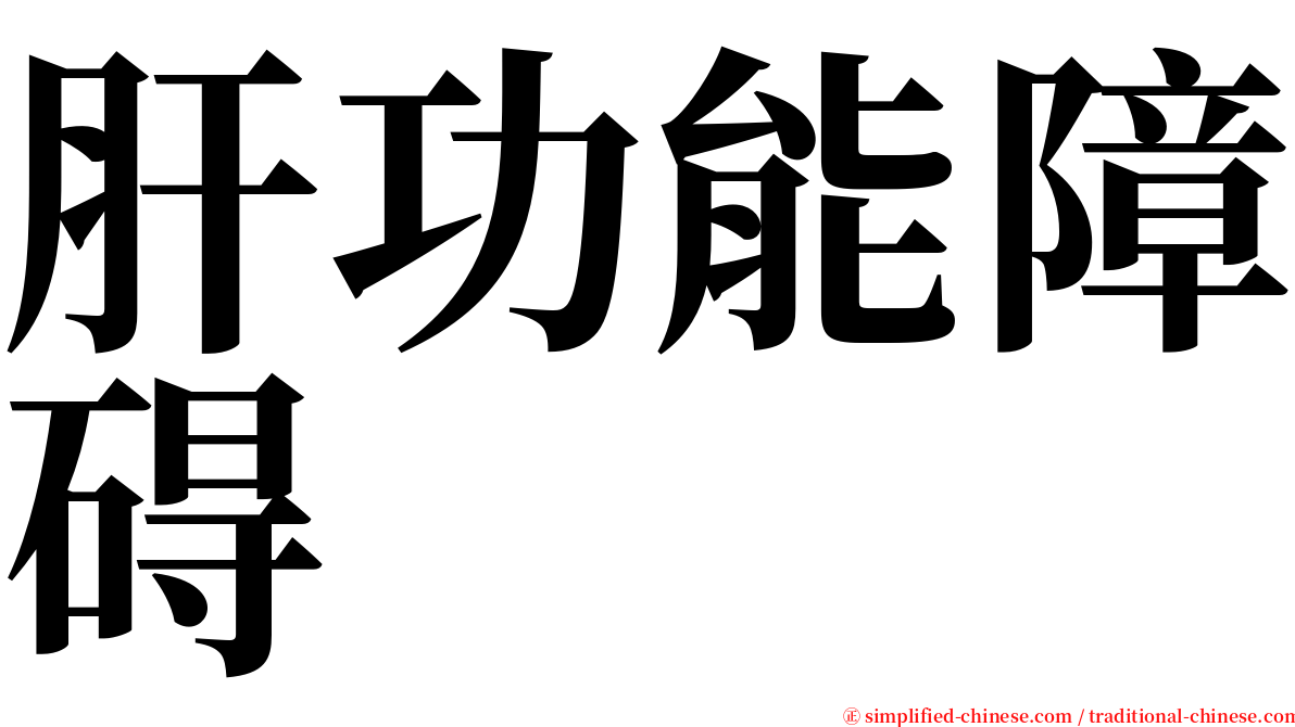 肝功能障碍 serif font