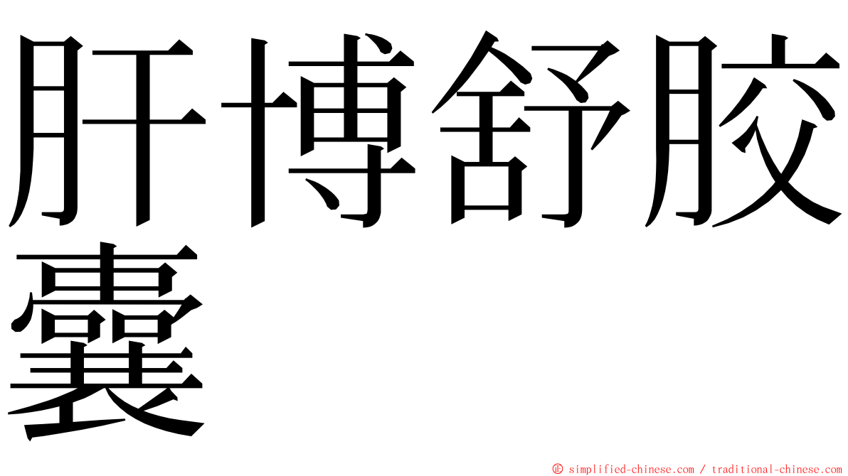 肝博舒胶囊 ming font