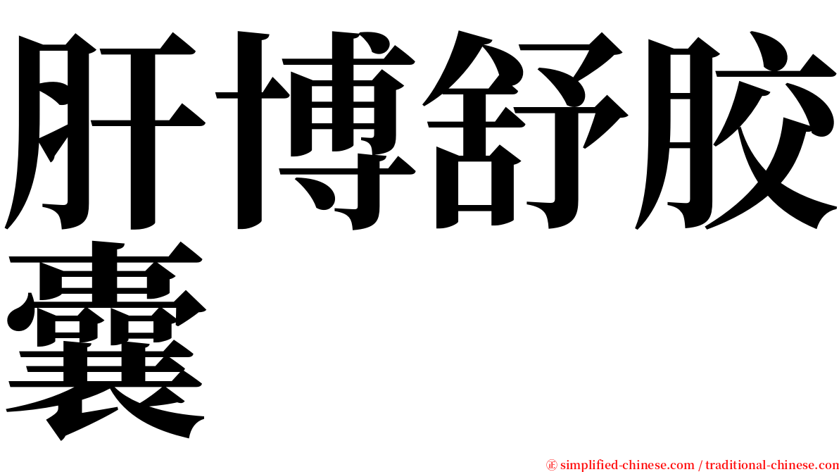 肝博舒胶囊 serif font