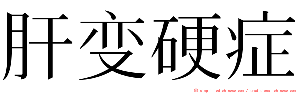 肝变硬症 ming font