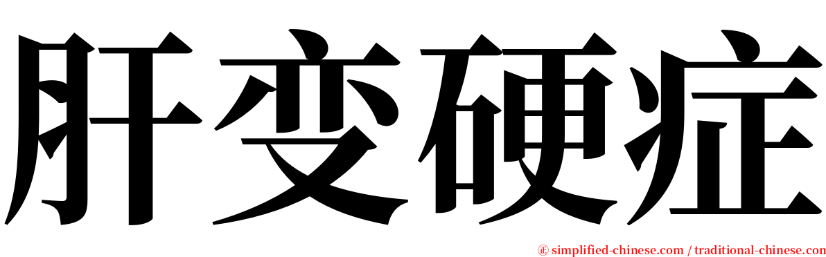 肝变硬症 serif font