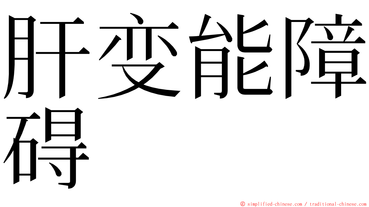 肝变能障碍 ming font