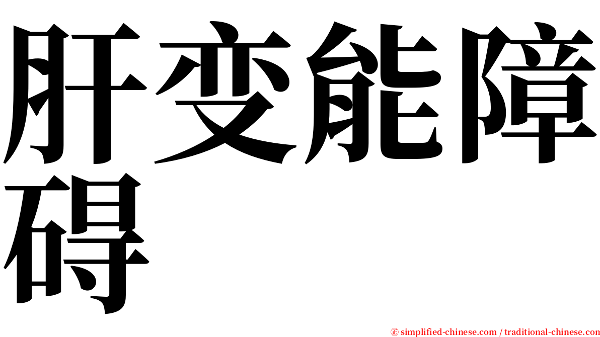 肝变能障碍 serif font