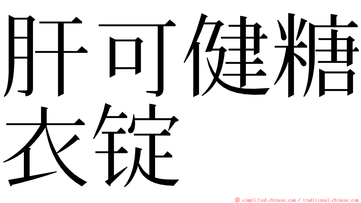 肝可健糖衣锭 ming font