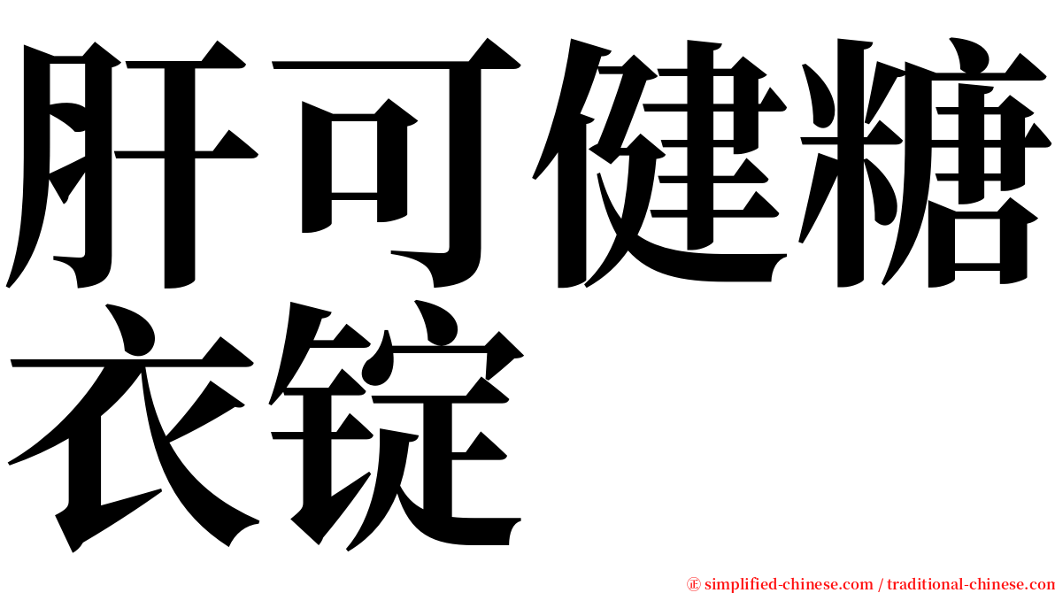 肝可健糖衣锭 serif font