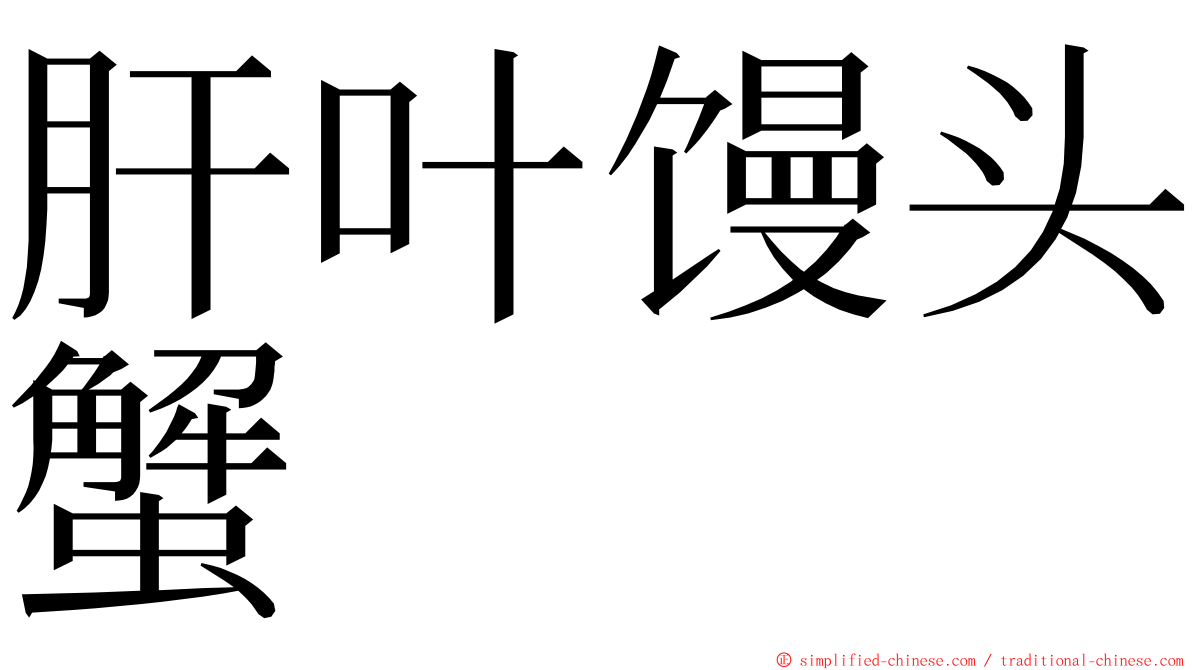 肝叶馒头蟹 ming font