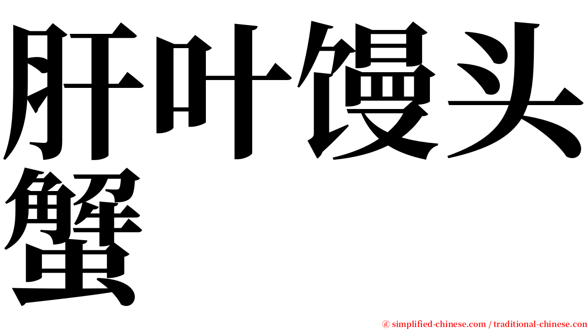 肝叶馒头蟹 serif font