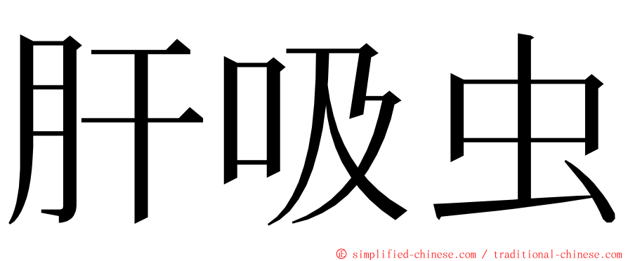 肝吸虫 ming font