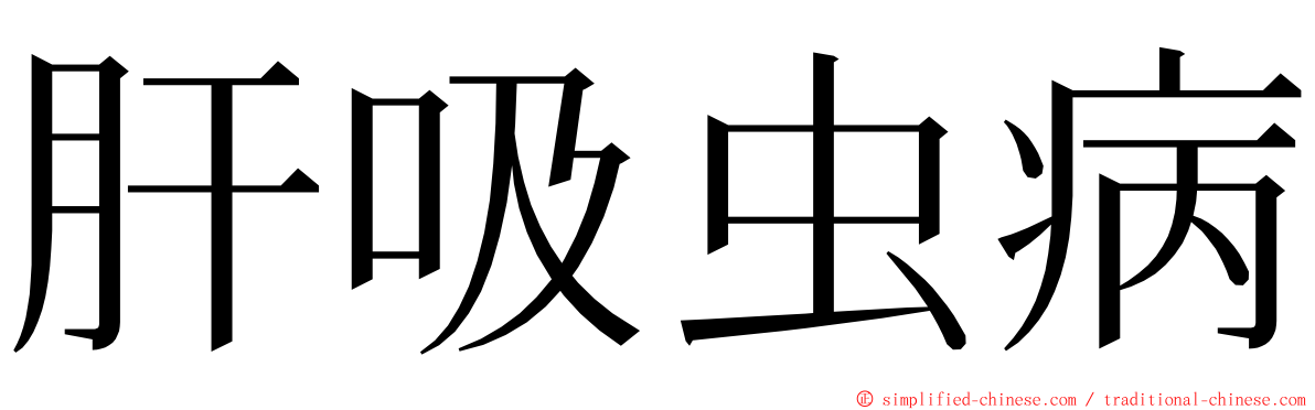 肝吸虫病 ming font