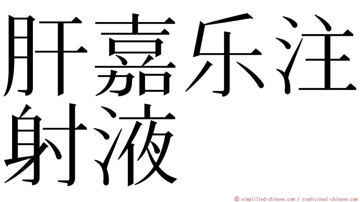 肝嘉乐注射液 ming font