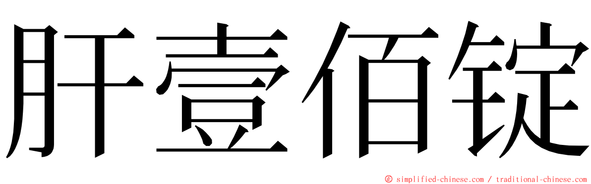 肝壹佰锭 ming font