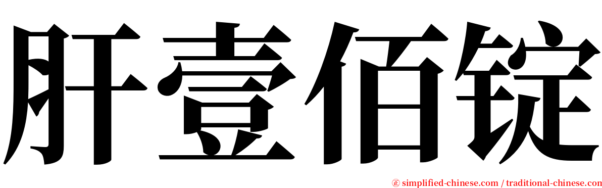 肝壹佰锭 serif font